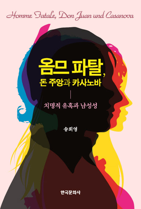 옴므파탈, 돈 주앙과 카사노바(양장본 Hardcover)
