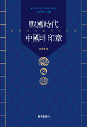 전국시대 중국의 인장(양장본 Hardcover)