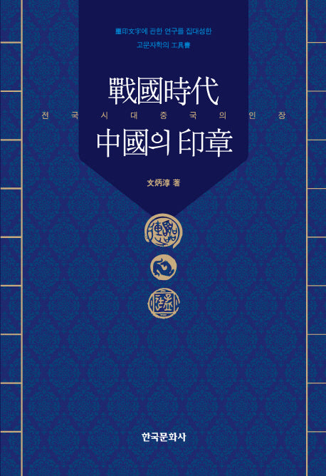 전국시대 중국의 인장(양장본 Hardcover)