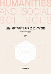 인문사회과학의 새로운 연구방법론