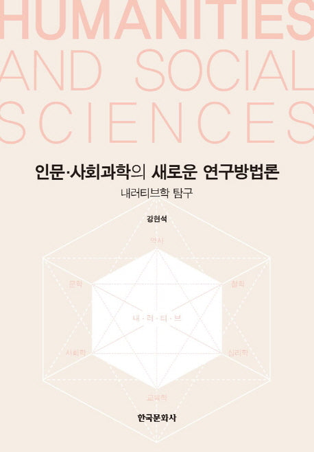 인문사회과학의 새로운 연구방법론