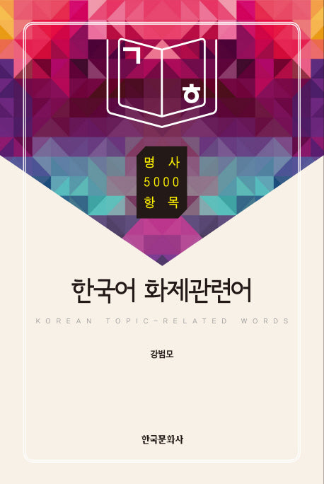 한국어 화제관련어(양장본 Hardcover)