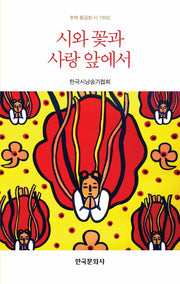시와 꽃과 사랑 앞에서