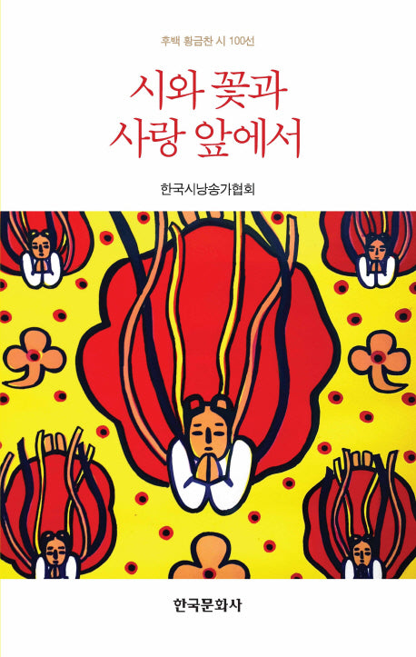 시와 꽃과 사랑 앞에서