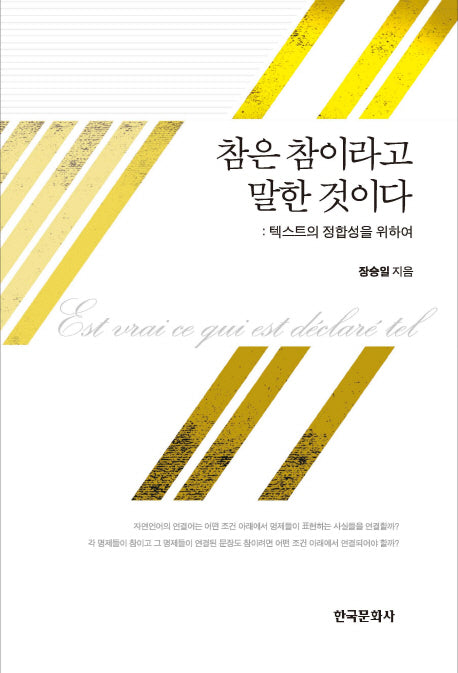 참은 참이라고 말한 것이다