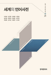 세계의 언어사전(문자 사회 문화 총서 21)