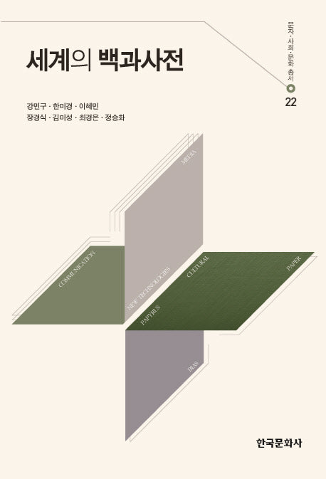 세계의 백과사전(문자 사회 문화 총서 22)