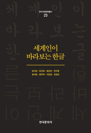세계인이 바라보는 한글(문자 사회 문화 총서 23)