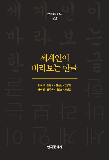 세계인이 바라보는 한글(문자 사회 문화 총서 23)