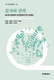문자와 권력(문자 사회 문화 총서 25)