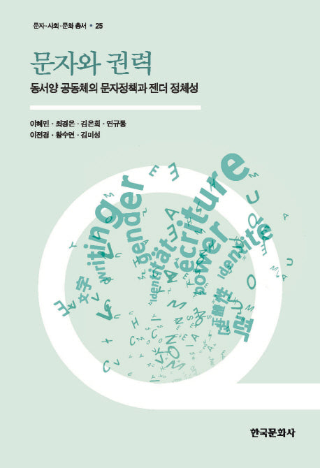 문자와 권력(문자 사회 문화 총서 25)