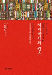 서지학에의 권유(문자 사회 문화 총서 27)