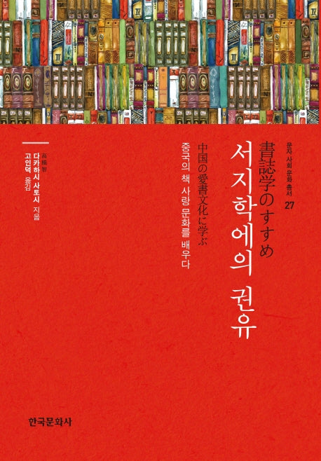 서지학에의 권유(문자 사회 문화 총서 27)