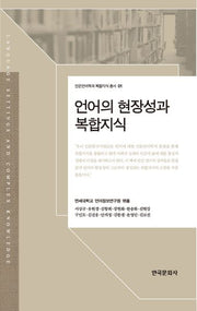 언어의 현장성과 복합지식(인문언어학과 복합지식 총서 1)(양장본 Hardcover)