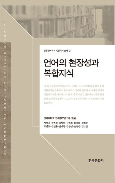 언어의 현장성과 복합지식(인문언어학과 복합지식 총서 1)(양장본 Hardcover)