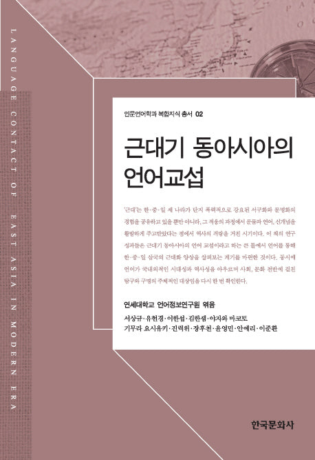 근대기 동아시아의 언어교섭(인문언어학과 복합지식 총서 2)(양장본 Hardcover)