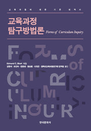 교육과정 탐구방법론