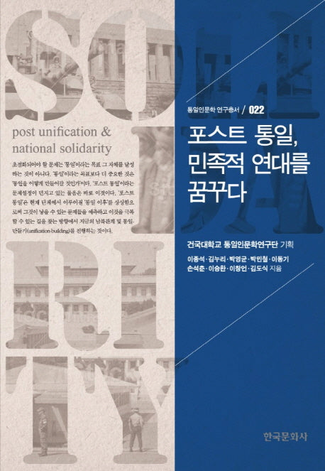 포스트 통일, 민족적 연대를 꿈꾸다(통일인문학 연구총서 22)(양장본 Hardcover)