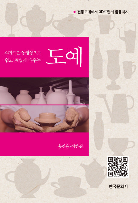 스마트폰 동영상으로 쉽고 재밌게 배우는 도예