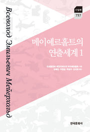 메이예르홀트의 연출세계 1(한국연구재단 학술명저번역총서 서양편 757)(양장본 Hardcover)