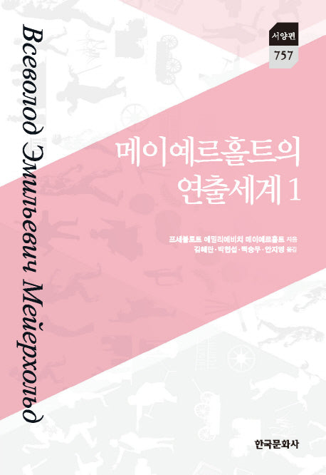 메이예르홀트의 연출세계 1(한국연구재단 학술명저번역총서 서양편 757)(양장본 Hardcover)