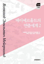 메이예르홀트의 연출세계 2(한국연구재단 학술명저번역총서 서양편 758)(양장본 Hardcover)
