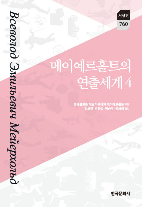메이예르홀트의 연출세계 4(한국연구재단 학술명저번역총서 서양편 760)(양장본 Hardcover)