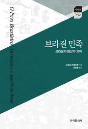 브라질 민족(한국연구재단 학술명저번역 총서 서양편 752)(양장본 Hardcover)