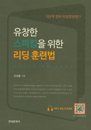 유창한 스피킹을 위한 리딩 훈련법