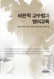 비판적 교수법과 영어교육