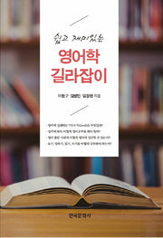 영어학 길라잡이(쉽고 재미있는)