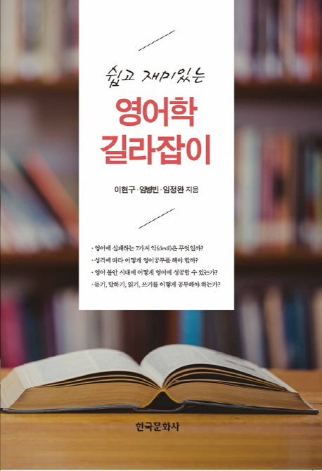 영어학 길라잡이(쉽고 재미있는)