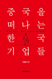 중국을 떠나는 한국 기업들