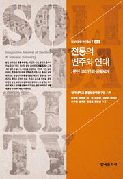 전통의 변주와 연대(통일인문학 연구총서 23)(양장본 Hardcover)