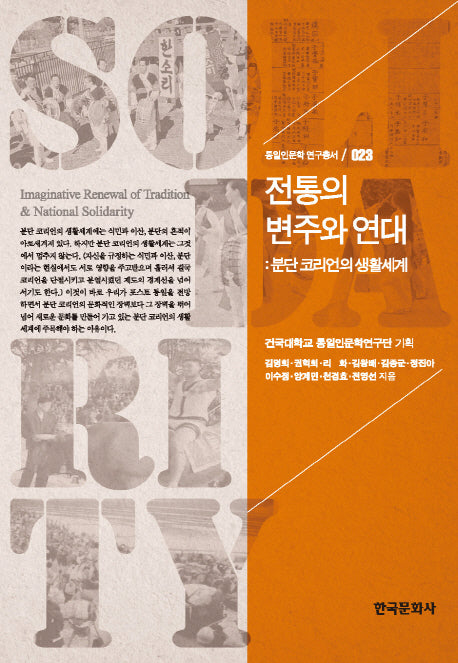 전통의 변주와 연대(통일인문학 연구총서 23)(양장본 Hardcover)