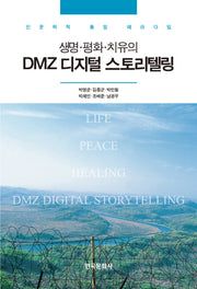 DMZ디지털 스토리텔링(생명 평화 치유의)
