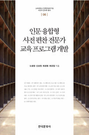 인문 융합형 사전 편찬 전문가 교육 프로그램 개발(고려대학교 민족문화연구원 사전과 언어학 6)