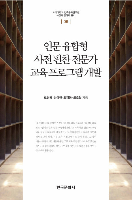인문 융합형 사전 편찬 전문가 교육 프로그램 개발(고려대학교 민족문화연구원 사전과 언어학 6)