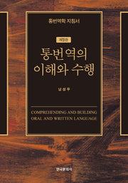 통번역의 이해와 수행(개정판 2판)