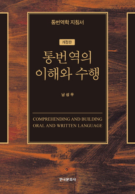 통번역의 이해와 수행(개정판 2판)