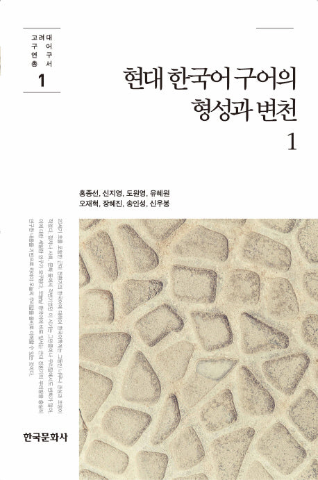 현대 한국어 구어의 형성과 변천 1(고려대 구어 연구 총서 1)