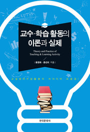 교수 학습 활동의 이론과 실제