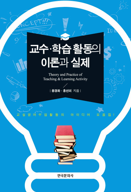교수 학습 활동의 이론과 실제
