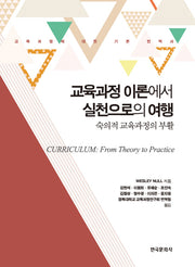 교육과정 이론에서 실천으로의 여행: 숙의적 교육과정의 부활