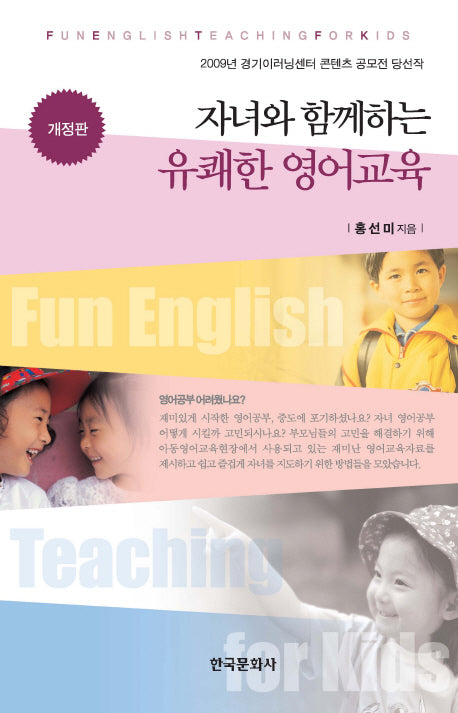 자녀와 함께하는 유쾌한 영어교육(개정판)