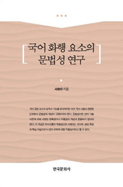 국어 화행 요소의 문법성 연구