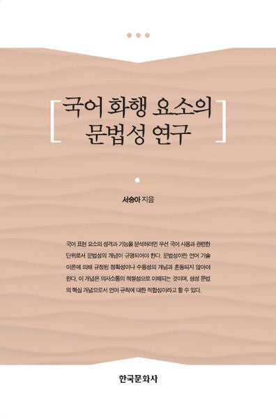 국어 화행 요소의 문법성 연구