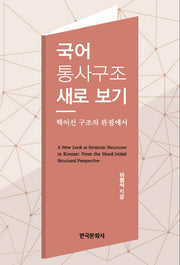 국어 통사구조 새로 보기