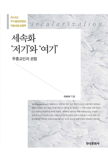 세속화 저기와 여기