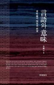 언어와 의미(양장본 Hardcover)